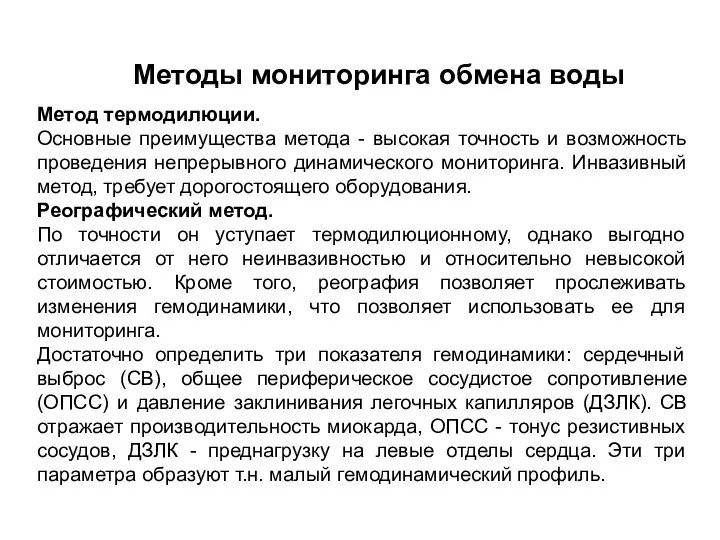 Метод термодилюции. Основные преимущества метода - высокая точность и возможность проведения непрерывного