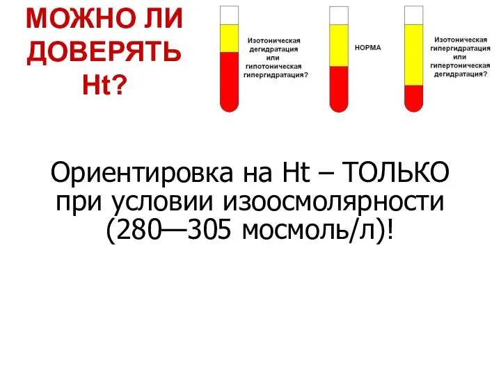 МОЖНО ЛИ ДОВЕРЯТЬ Ht? Ориентировка на Ht – ТОЛЬКО при условии изоосмолярности (280—305 мосмоль/л)!