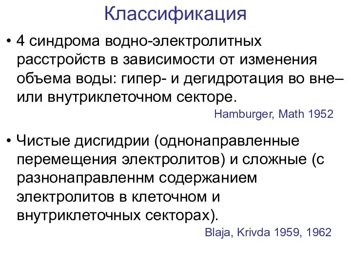 Классификация 4 синдрома водно-электролитных расстройств в зависимости от изменения объема воды: гипер-