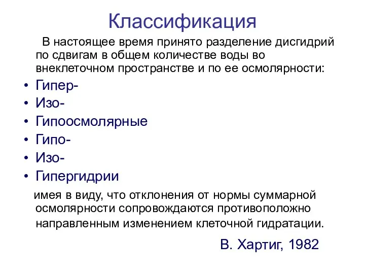 Классификация В настоящее время принято разделение дисгидрий по сдвигам в общем количестве