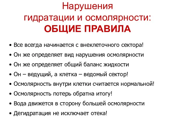 Нарушения гидратации и осмолярности: ОБЩИЕ ПРАВИЛА Все всегда начинается с внеклеточного сектора!