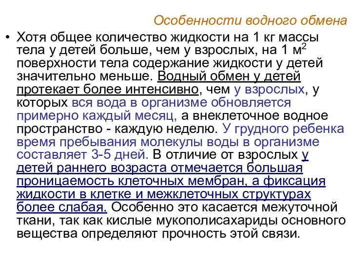 Особенности водного обмена Хотя общее количество жидкости на 1 кг массы тела