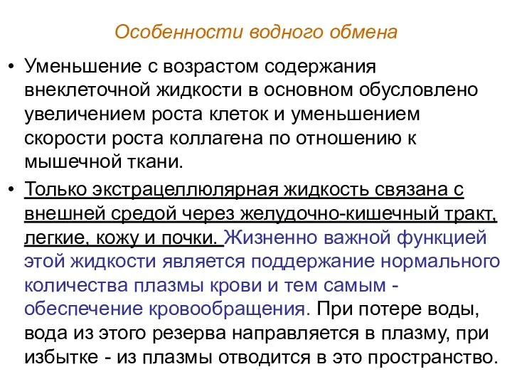 Особенности водного обмена Уменьшение с возрастом содержания внеклеточной жидкости в основном обусловлено