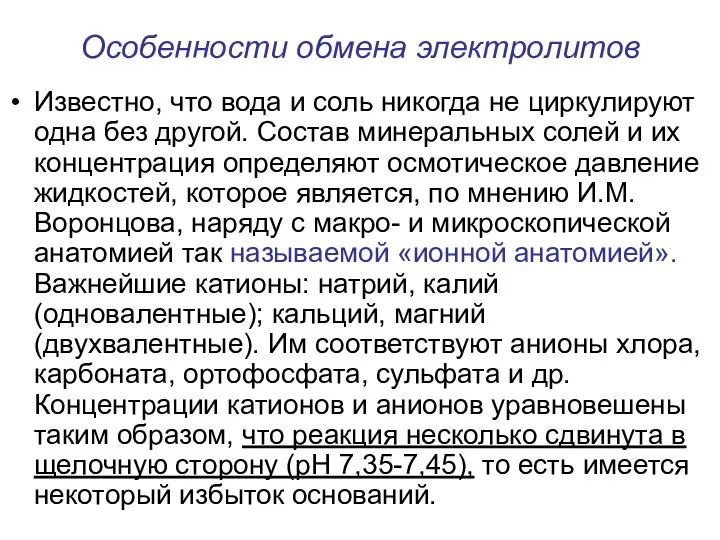 Особенности обмена электролитов Известно, что вода и соль никогда не циркулируют одна