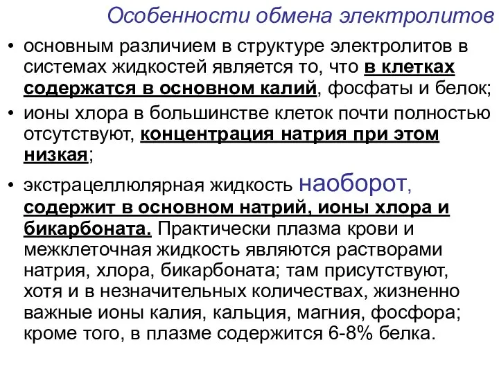 Особенности обмена электролитов основным различием в структуре электролитов в системах жидкостей является