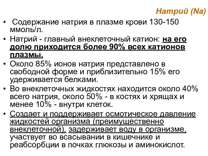 Натрий (Na) Содержание натрия в плазме крови 130-150 ммоль/л. Натрий - главный