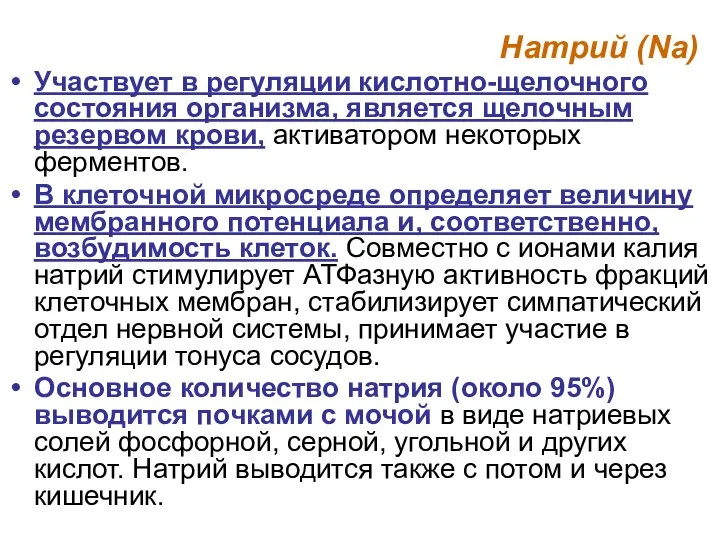 Натрий (Na) Участвует в регуляции кислотно-щелочного состояния организма, является щелочным резервом крови,