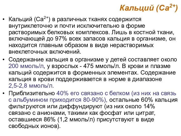 Кальций (Са2+) Кальций (Са2+) в различных тканях содержится внутриклеточно и почти исключительно