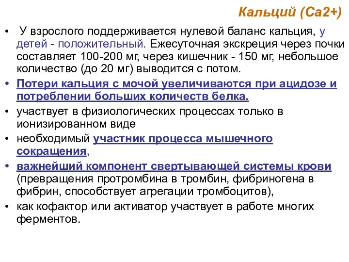 Кальций (Са2+) У взрослого поддерживается нулевой баланс кальция, у детей - положительный.