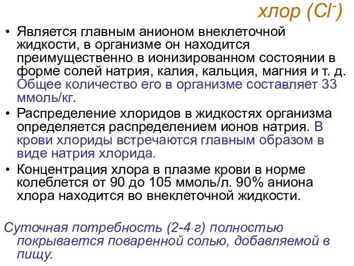 хлор (Сl-) Является главным анионом внеклеточной жидкости, в организме он находится преимущественно