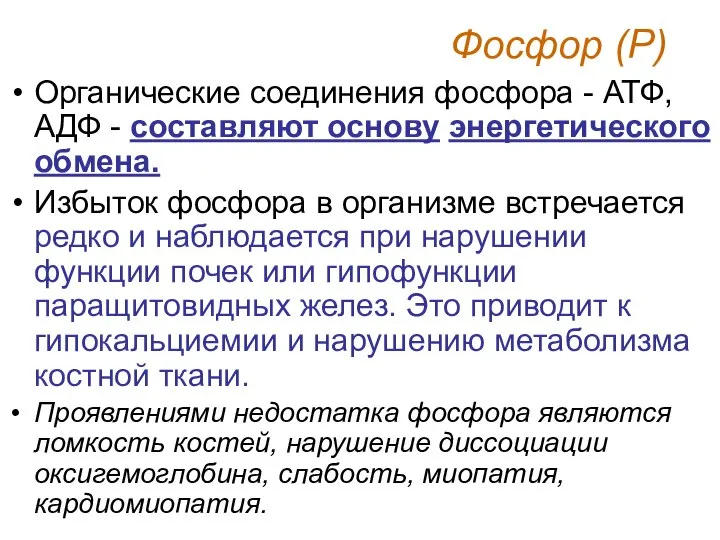 Фосфор (Р) Органические соединения фосфора - АТФ, АДФ - составляют основу энергетического