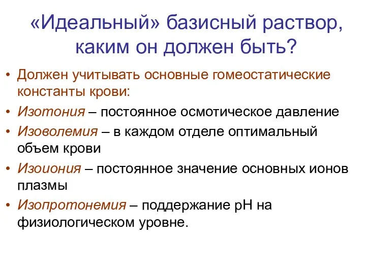 «Идеальный» базисный раствор, каким он должен быть? Должен учитывать основные гомеостатические константы