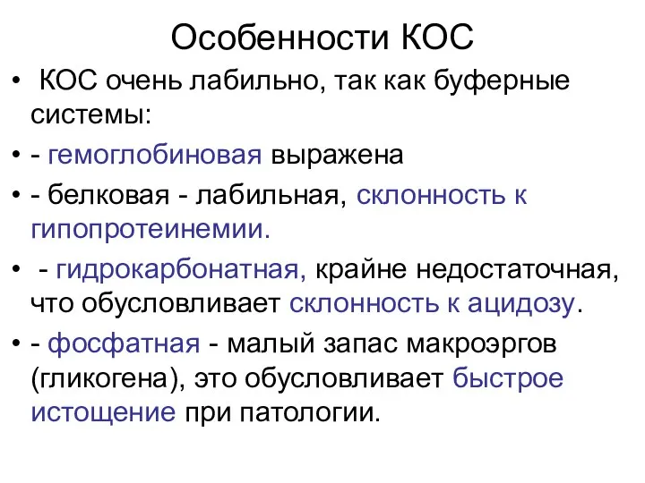 Особенности КОС КОС очень лабильно, так как буферные системы: - гемоглобиновая выражена