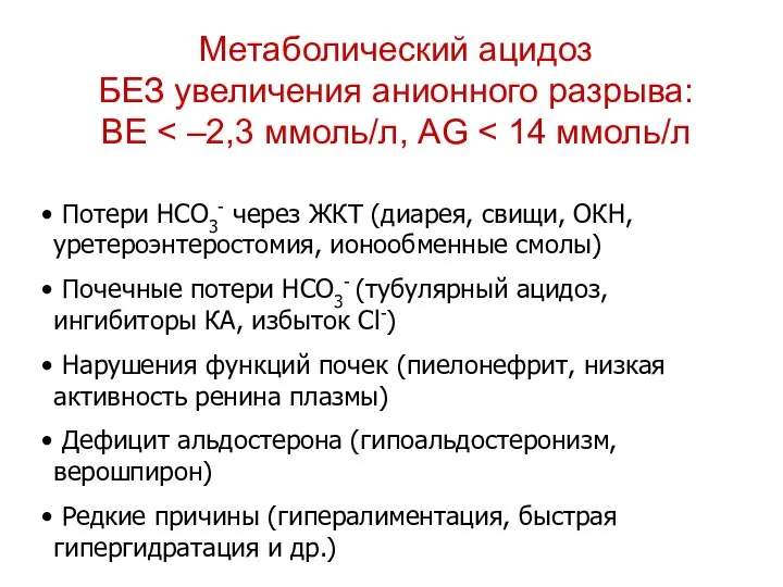 Метаболический ацидоз БЕЗ увеличения анионного разрыва: BE Потери НСО3- через ЖКТ (диарея,