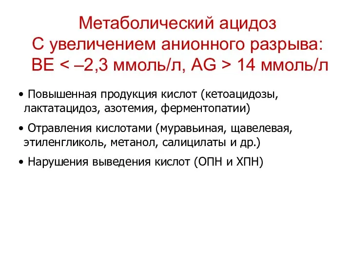 Метаболический ацидоз С увеличением анионного разрыва: BE 14 ммоль/л Повышенная продукция кислот