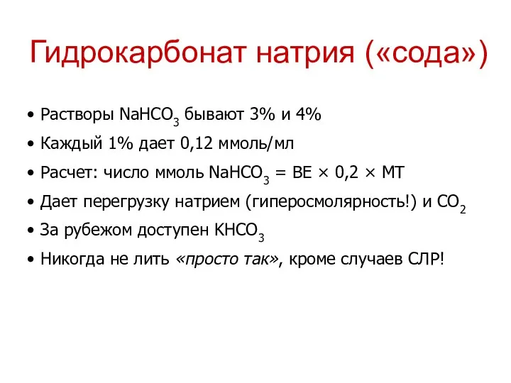 Гидрокарбонат натрия («сода») Растворы NaHCO3 бывают 3% и 4% Каждый 1% дает