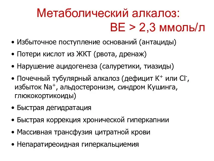 Метаболический алкалоз: ВЕ > 2,3 ммоль/л Избыточное поступление оснований (антациды) Потери кислот