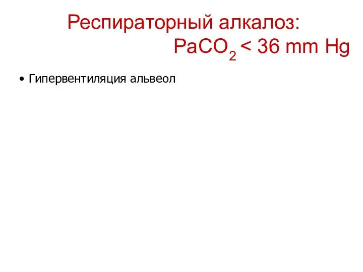 Респираторный алкалоз: PaCO2 Гипервентиляция альвеол