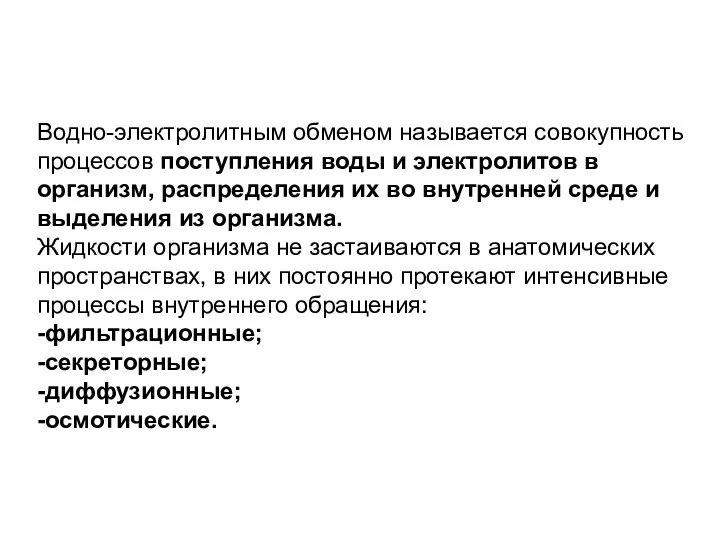 Водно-электролитным обменом называется совокупность процессов поступления воды и электролитов в организм, распределения