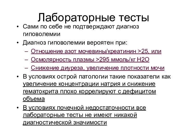 Лабораторные тесты Сами по себе не подтверждают диагноз гиповолемии Диагноз гиповолемии вероятен