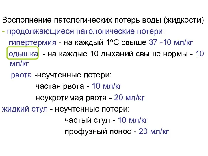 Восполнение патологических потерь воды (жидкости) - продолжающиеся патологические потери: гипертермия - на