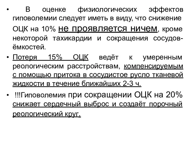 В оценке физиологических эффектов гиповолемии следует иметь в виду, что снижение ОЦК