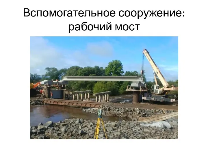 Вспомогательное сооружение: рабочий мост