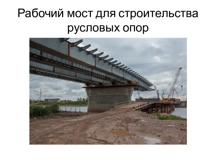 Рабочий мост для строительства русловых опор