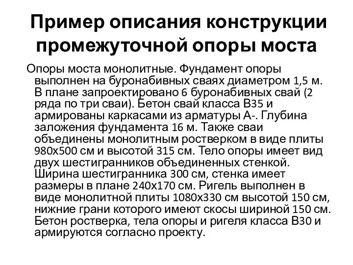 Пример описания конструкции промежуточной опоры моста Опоры моста монолитные. Фундамент опоры выполнен