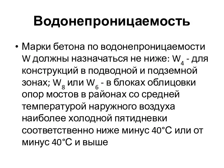 Водонепроницаемость Марки бетона по водонепроницаемости W должны назначаться не ниже: W4 -