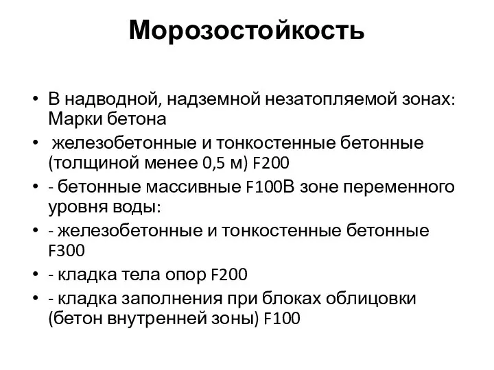 Морозостойкость В надводной, надземной незатопляемой зонах: Марки бетона железобетонные и тонкостенные бетонные