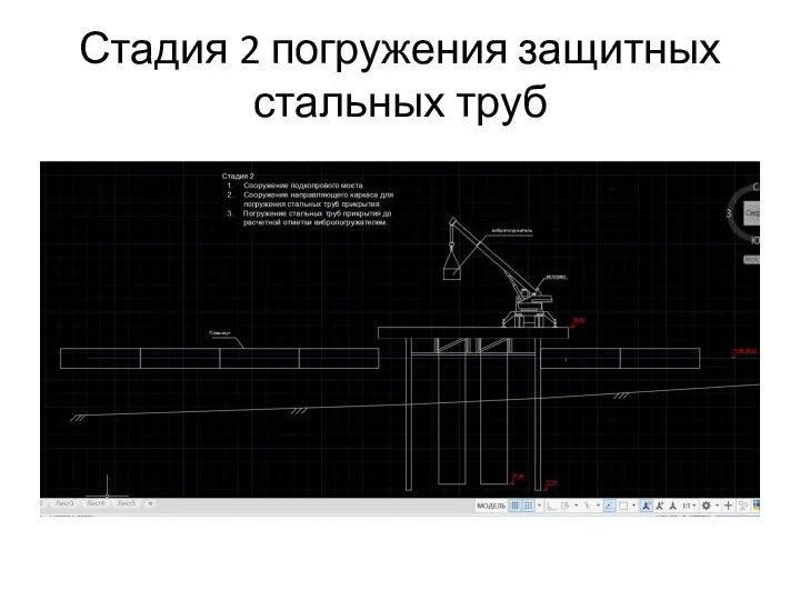 Стадия 2 погружения защитных стальных труб