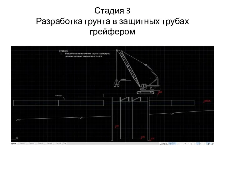 Стадия 3 Разработка грунта в защитных трубах грейфером