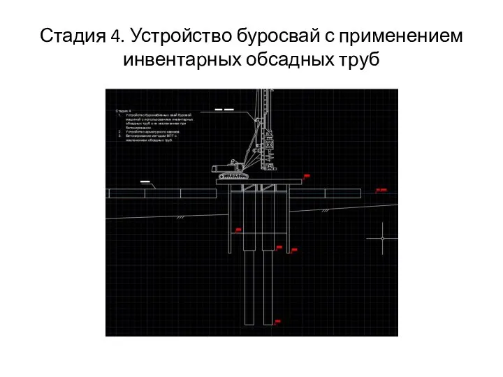 Стадия 4. Устройство буросвай с применением инвентарных обсадных труб