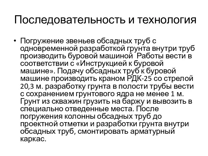 Последовательность и технология Погружение звеньев обсадных труб с одновременной разработкой грунта внутри