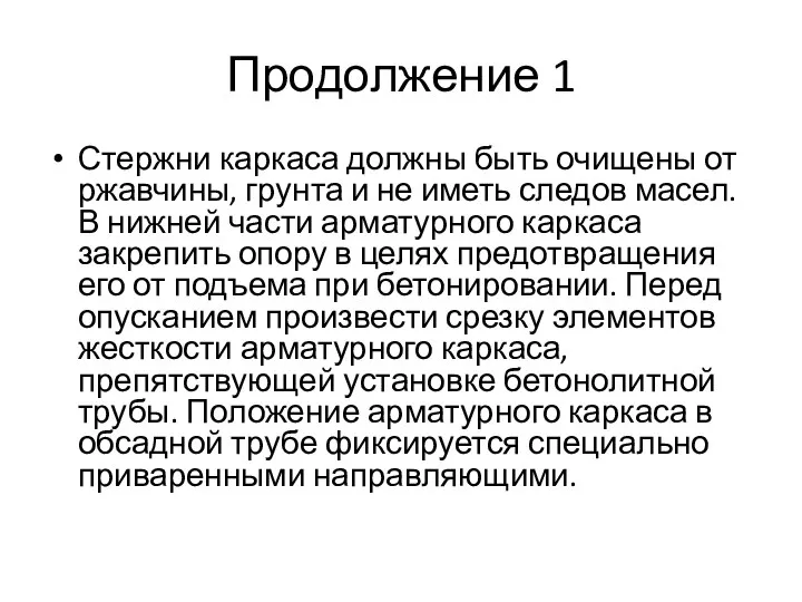 Продолжение 1 Стержни каркаса должны быть очищены от ржавчины, грунта и не