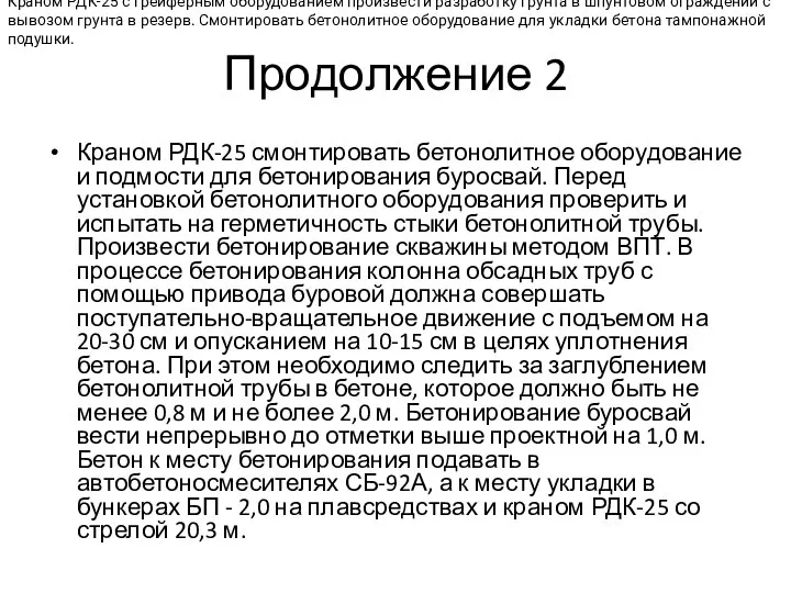 Продолжение 2 Краном РДК-25 смонтировать бетонолитное оборудование и подмости для бетонирования буросвай.