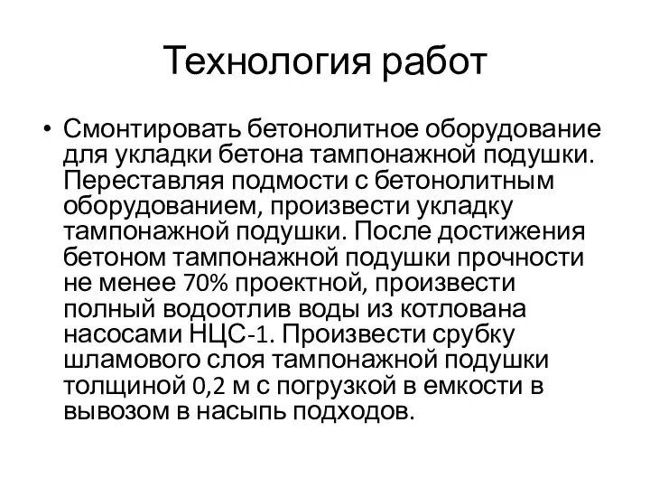 Технология работ Смонтировать бетонолитное оборудование для укладки бетона тампонажной подушки. Переставляя подмости