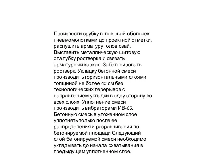 Произвести срубку голов свай-оболочек пневмомолотками до проектной отметки, распушить арматуру голов свай.