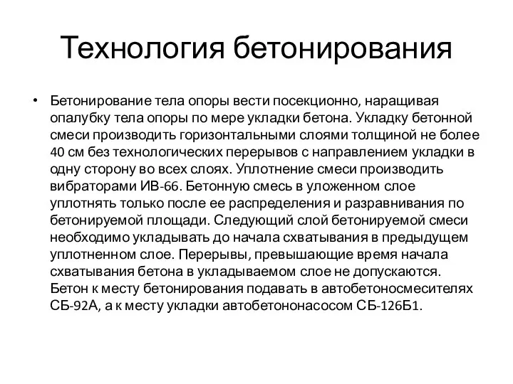 Технология бетонирования Бетонирование тела опоры вести посекционно, наращивая опалубку тела опоры по