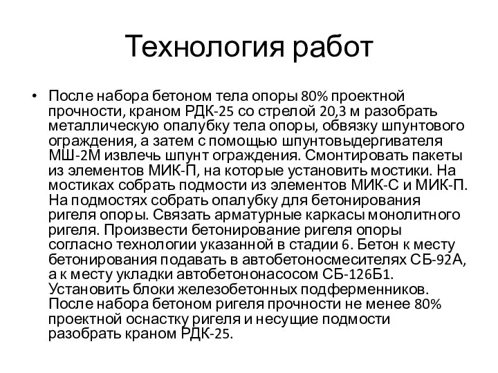 Технология работ После набора бетоном тела опоры 80% проектной прочности, краном РДК-25