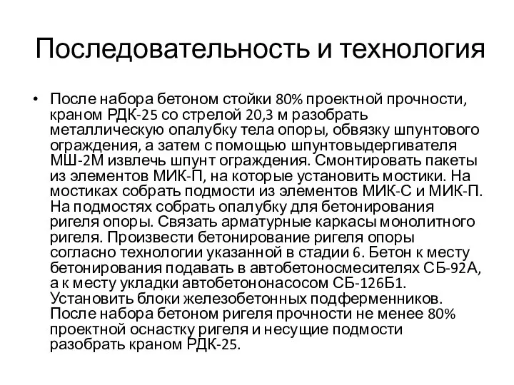 Последовательность и технология После набора бетоном стойки 80% проектной прочности, краном РДК-25