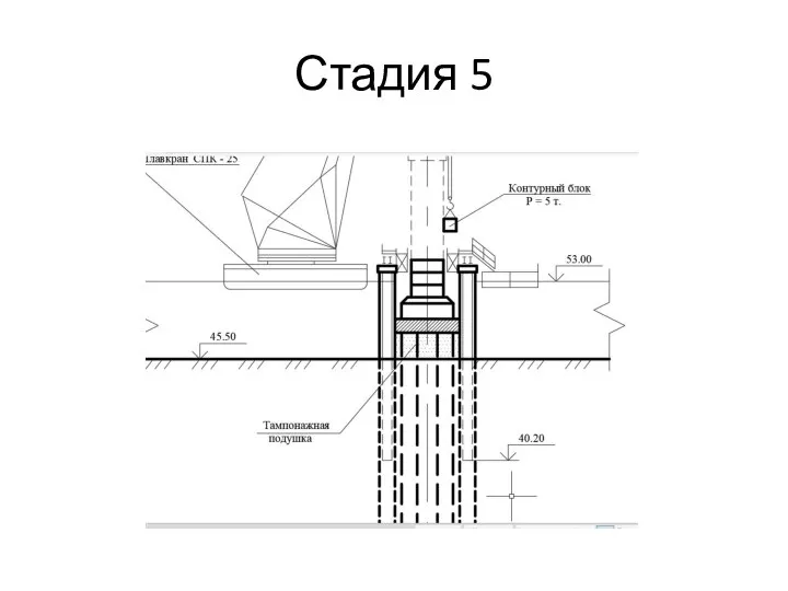 Стадия 5