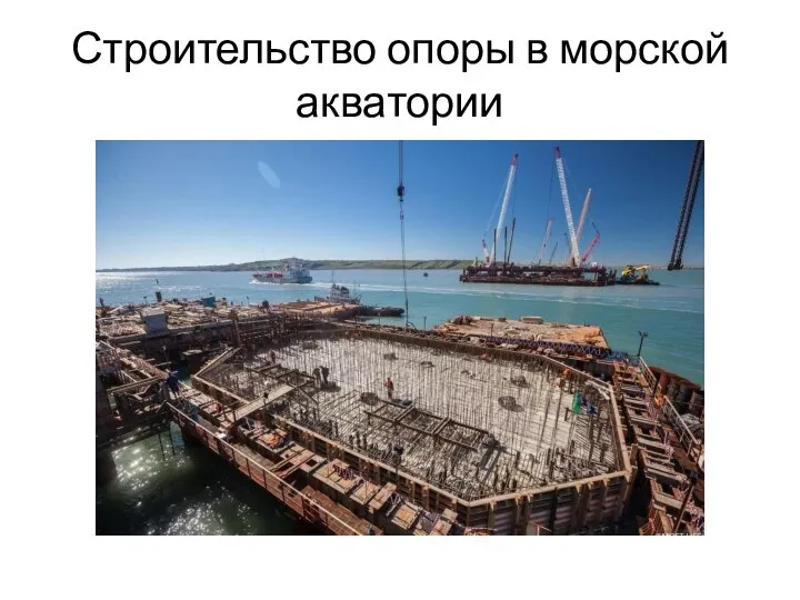 Строительство опоры в морской акватории