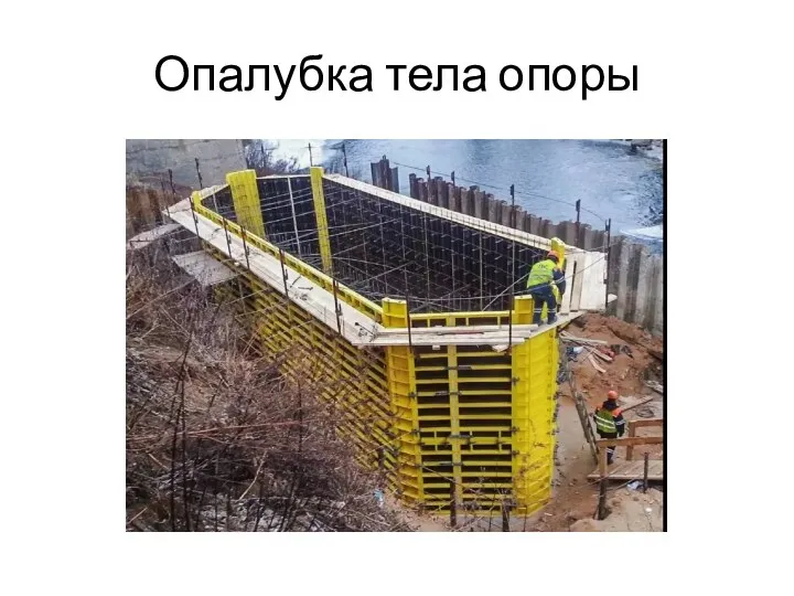 Опалубка тела опоры