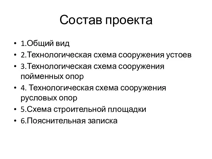 Состав проекта 1.Общий вид 2.Технологическая схема сооружения устоев 3.Технологическая схема сооружения пойменных