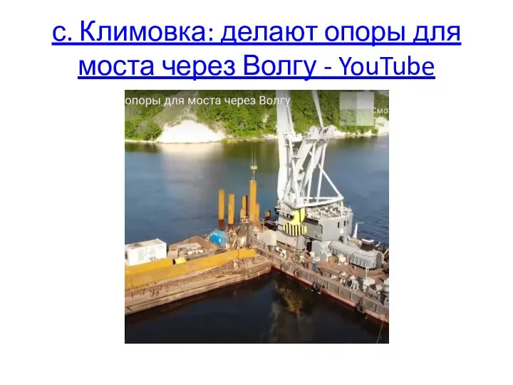 с. Климовка: делают опоры для моста через Волгу - YouTube