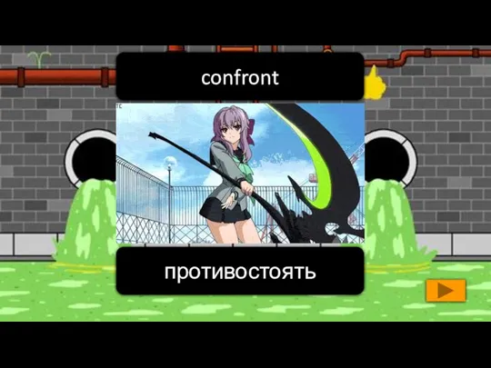 противостоять confront