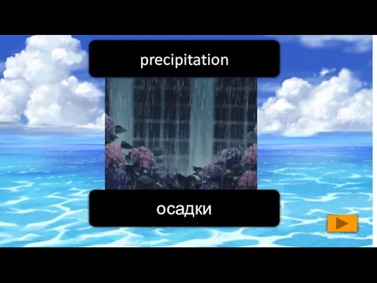 осадки precipitation