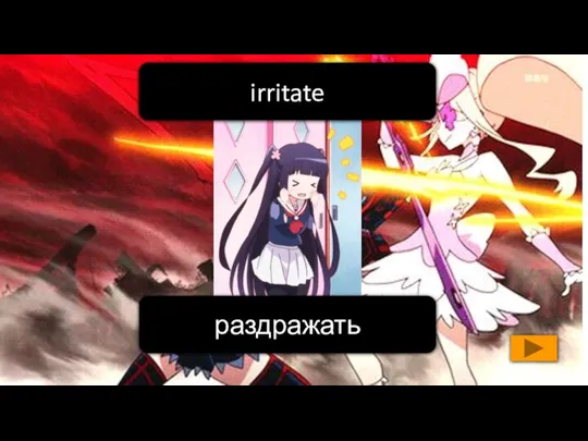 раздражать irritate